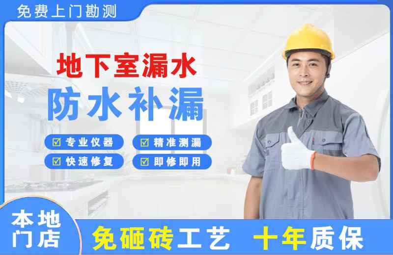 铁锋地下室漏水维修